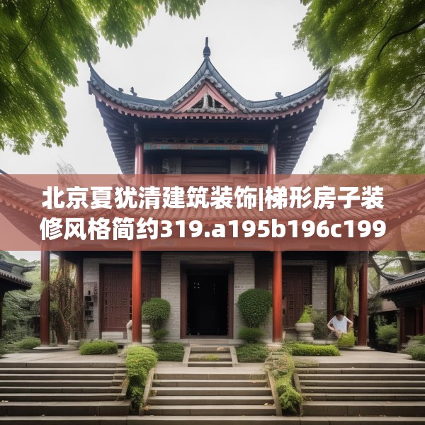 北京夏犹清建筑装饰|梯形房子装修风格简约319.a195b196c199fgy.206poiy