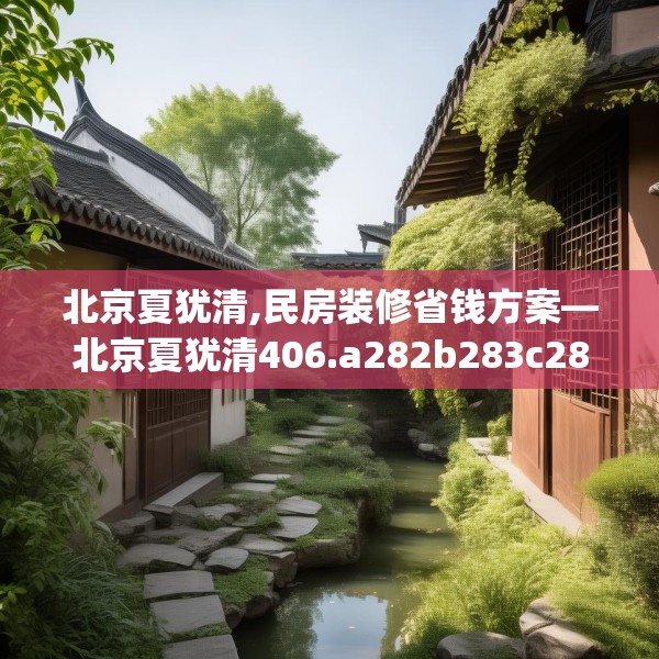 北京夏犹清,民房装修省钱方案—北京夏犹清406.a282b283c286fgy.293sdA