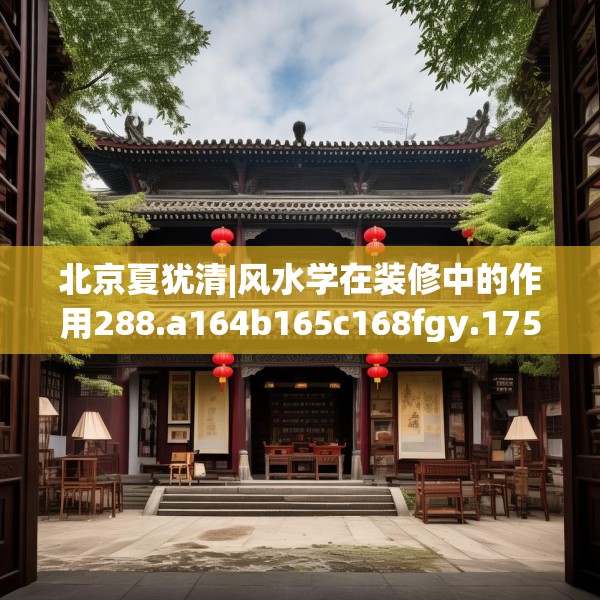 装修禁忌 第132页