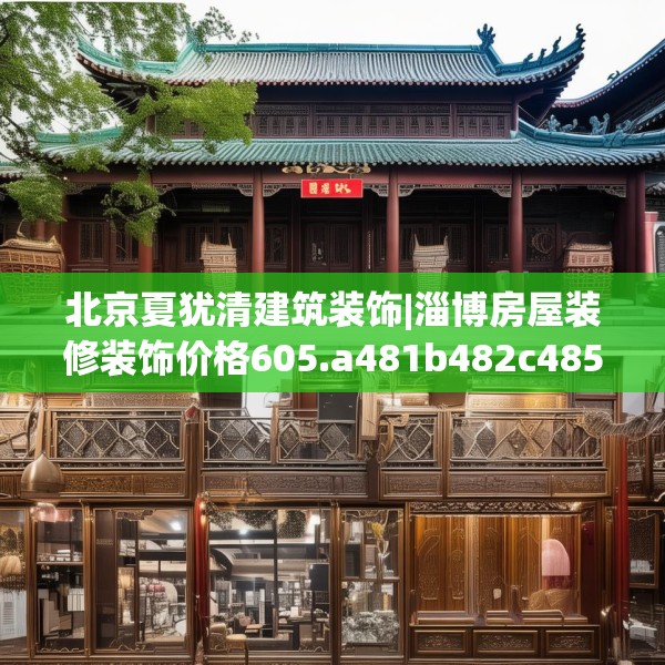 装修趣闻 第139页