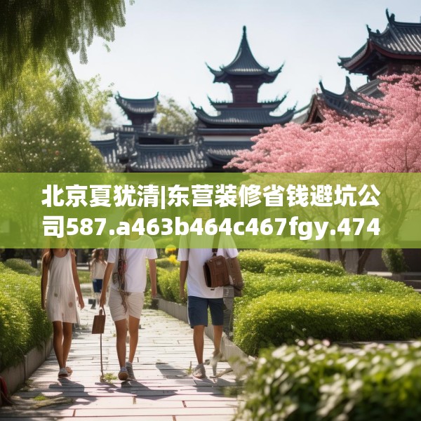 装修奥秘 第136页