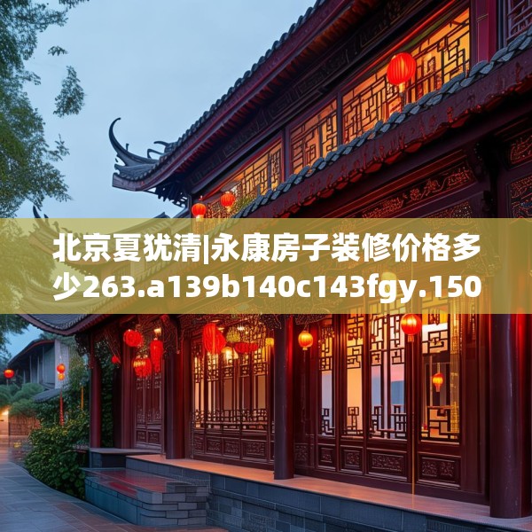 装修趣闻 第138页