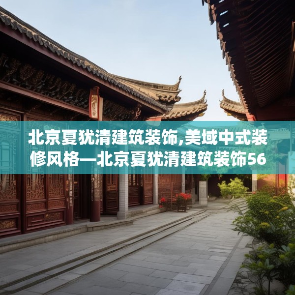 北京夏犹清建筑装饰,美域中式装修风格—北京夏犹清建筑装饰564.a440b441c444fgy.451dsfds