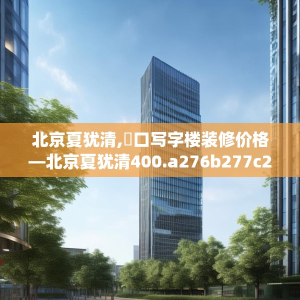 装修趣闻 第137页