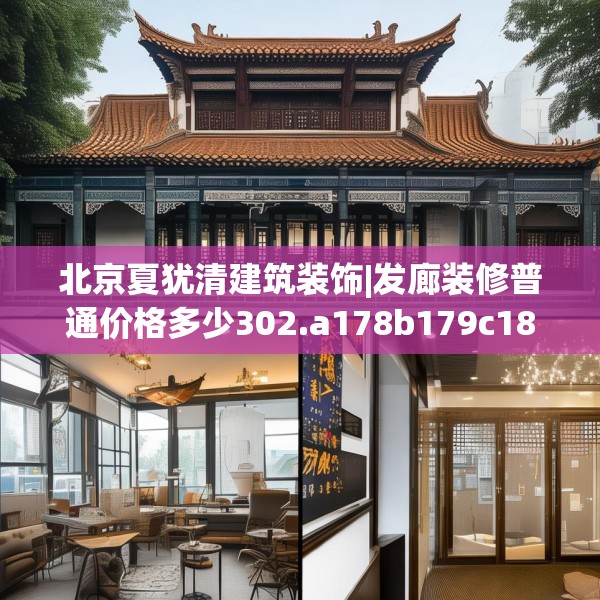北京夏犹清建筑装饰|发廊装修普通价格多少302.a178b179c182fgy.189xczxv