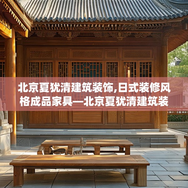 中式家装 第136页