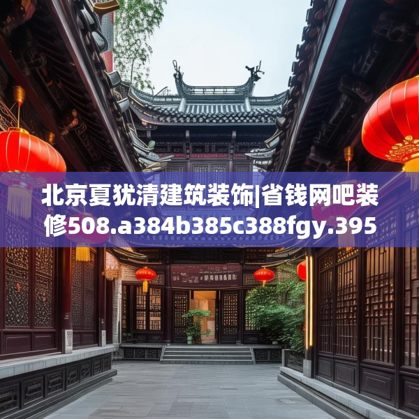 北京夏犹清建筑装饰|省钱网吧装修508.a384b385c388fgy.395htyj