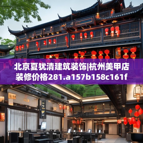 北京夏犹清建筑装饰|杭州美甲店装修价格281.a157b158c161fgy.168cvcx