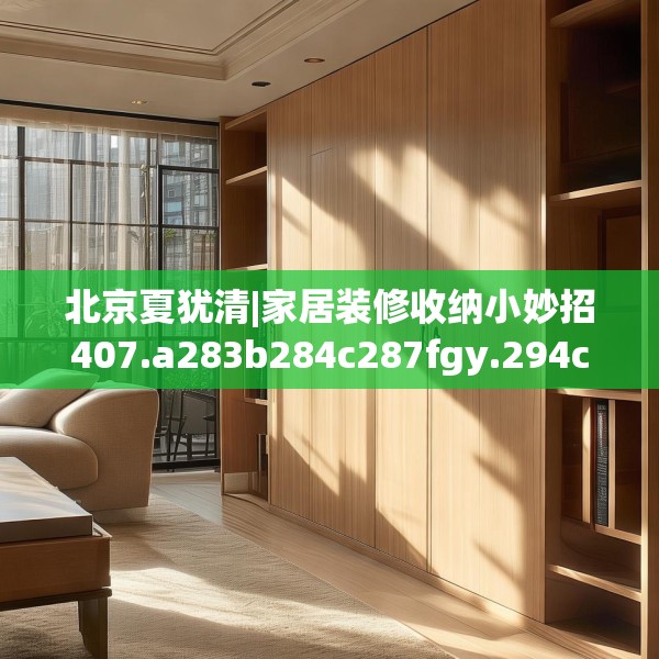 北京夏犹清|家居装修收纳小妙招407.a283b284c287fgy.294cvcx