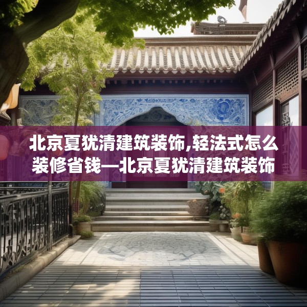北京夏犹清建筑装饰,轻法式怎么装修省钱—北京夏犹清建筑装饰206.a82b83c86fgy.93wew