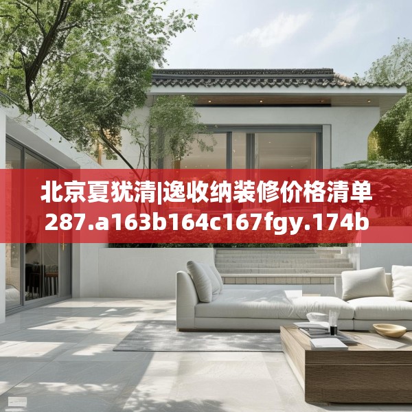 北京夏犹清|逸收纳装修价格清单287.a163b164c167fgy.174bnbn