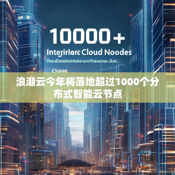 浪潮云今年将落地超过1000个分布式智能云节点