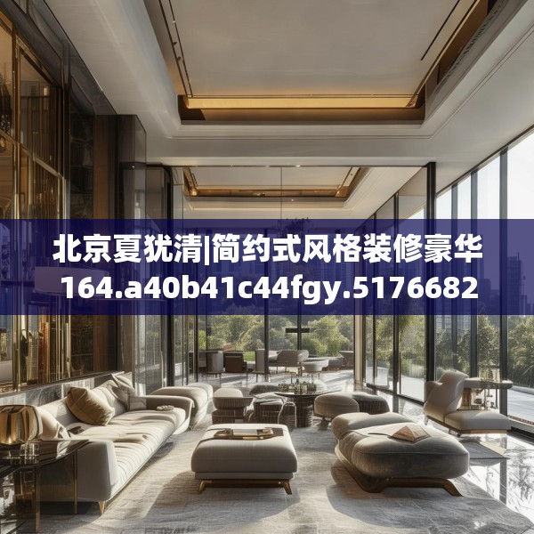 北京夏犹清|简约式风格装修豪华164.a40b41c44fgy.5176682