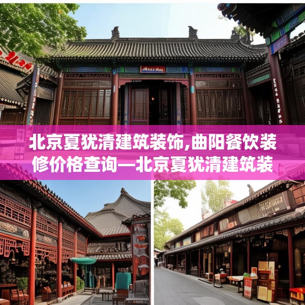 北京夏犹清建筑装饰,曲阳餐饮装修价格查询—北京夏犹清建筑装饰537.a413b414c417fgy.424fhsg