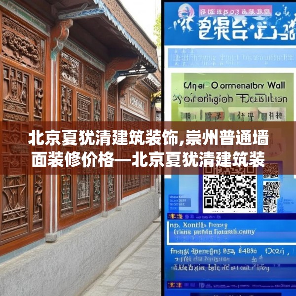 北京夏犹清建筑装饰,崇州普通墙面装修价格—北京夏犹清建筑装饰499.a375b376c379fgy.386poiy