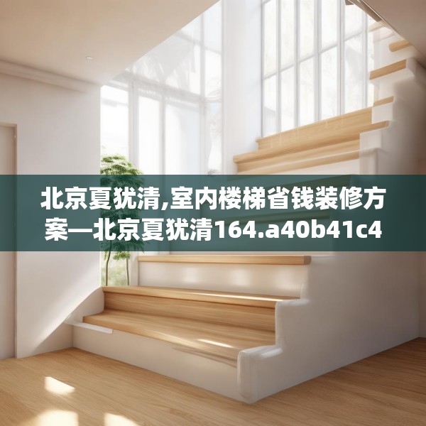 北京夏犹清,室内楼梯省钱装修方案—北京夏犹清164.a40b41c44fgy.5176682