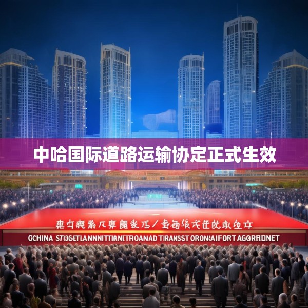 中哈国际道路运输协定正式生效