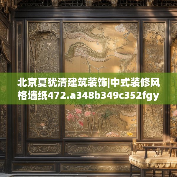 北京夏犹清建筑装饰|中式装修风格墙纸472.a348b349c352fgy.359htyj