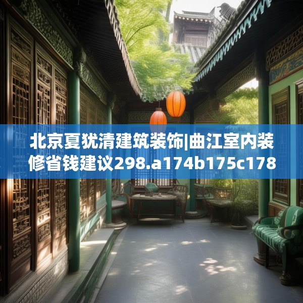 北京夏犹清建筑装饰|曲江室内装修省钱建议298.a174b175c178fgy.185sdA