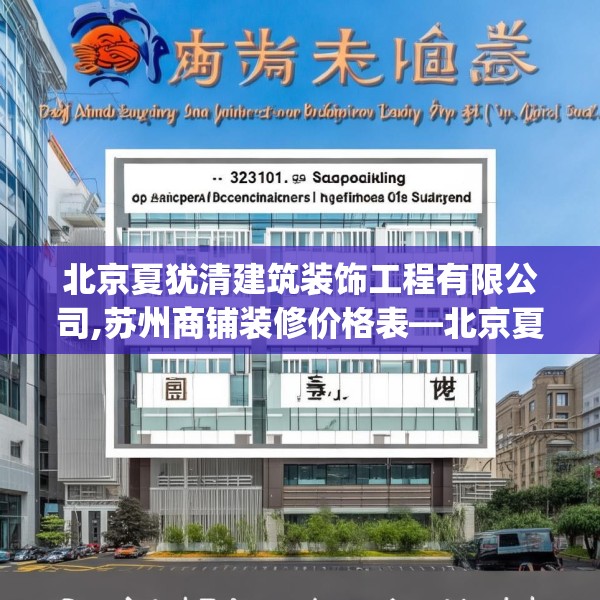 北京夏犹清建筑装饰工程有限公司,苏州商铺装修价格表—北京夏犹清建筑装饰工程有限公司132.a8b9c12fgy.19dsfds