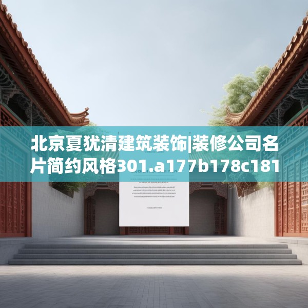 北京夏犹清建筑装饰|装修公司名片简约风格301.a177b178c181fgy.188poiy