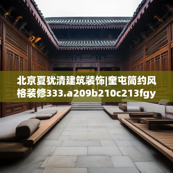 北京夏犹清建筑装饰|奎屯简约风格装修333.a209b210c213fgy.220fghfd