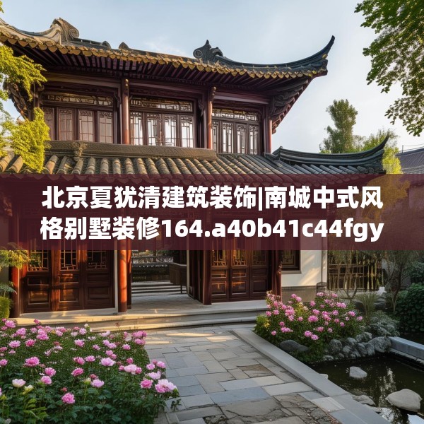 北京夏犹清建筑装饰|南城中式风格别墅装修164.a40b41c44fgy.5176682