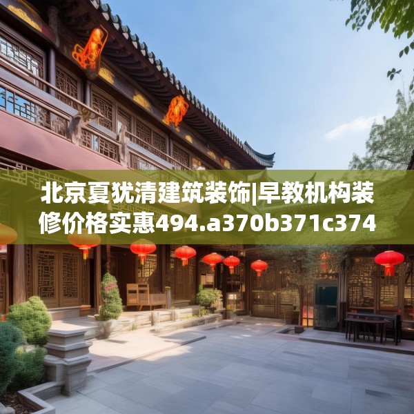 北京夏犹清建筑装饰|早教机构装修价格实惠494.a370b371c374fgy.381wew