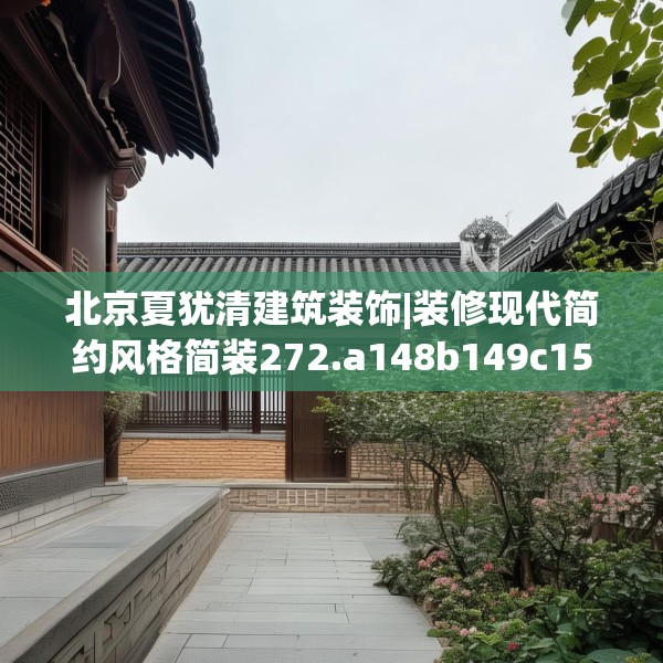北京夏犹清建筑装饰|装修现代简约风格简装272.a148b149c152fgy.15976676
