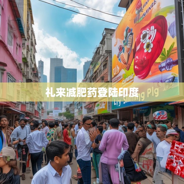 礼来减肥药登陆印度