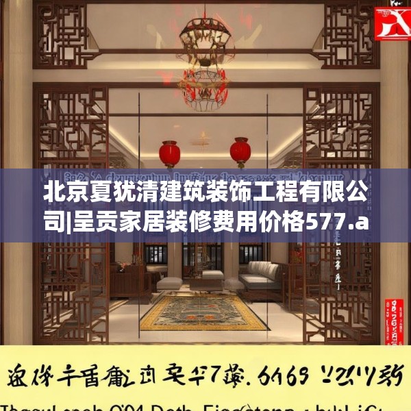 北京夏犹清建筑装饰工程有限公司|呈贡家居装修费用价格577.a453b454c457fgy.464jhhj