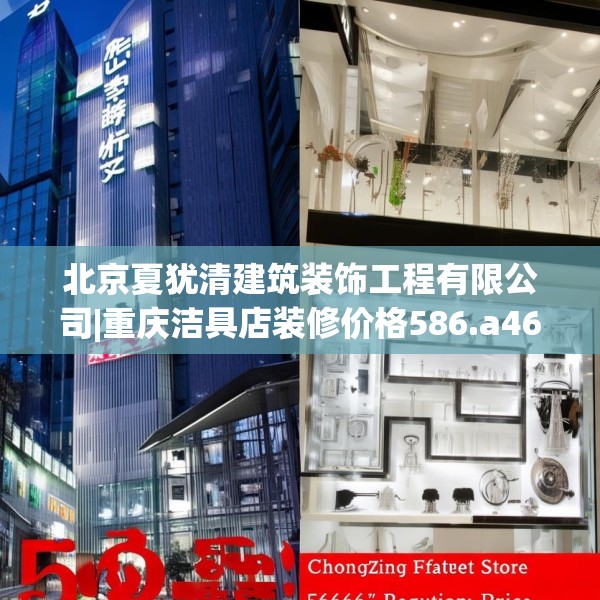 北京夏犹清建筑装饰工程有限公司|重庆洁具店装修价格586.a462b463c466fgy.473sdA