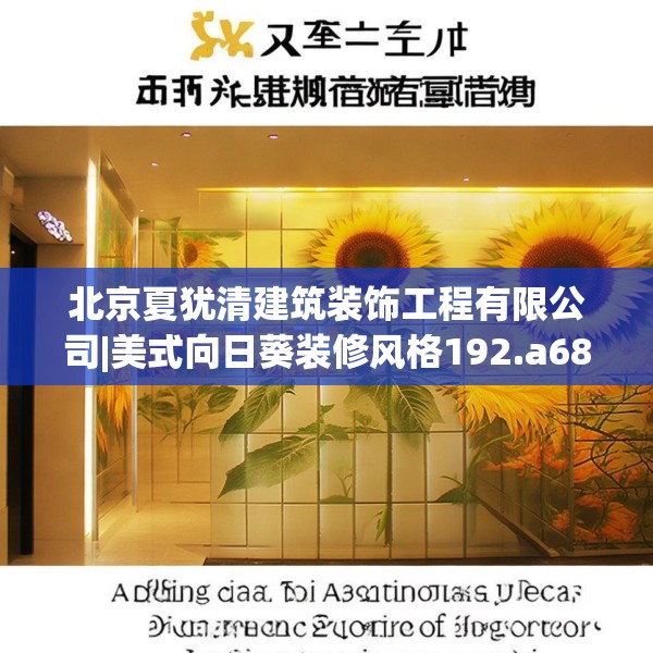 北京夏犹清建筑装饰工程有限公司|美式向日葵装修风格192.a68b69c72fgy.79lkjl