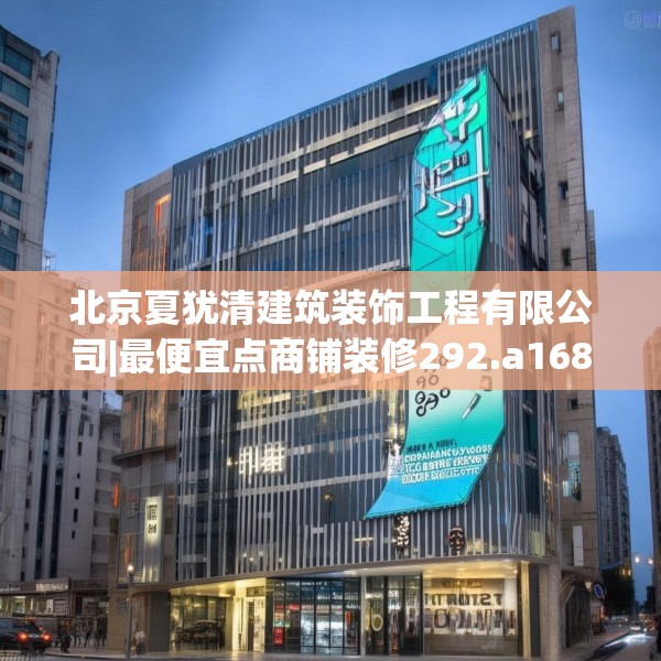 北京夏犹清建筑装饰工程有限公司|最便宜点商铺装修292.a168b169c172fgy.179htyj