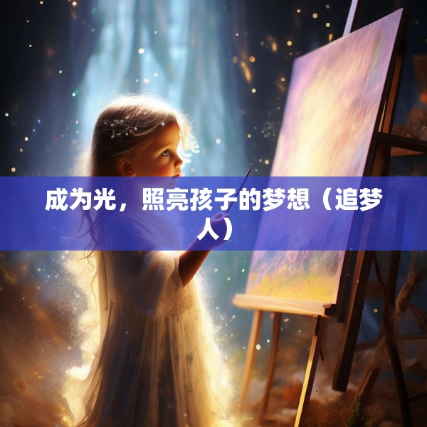 成为光，照亮孩子的梦想（追梦人）