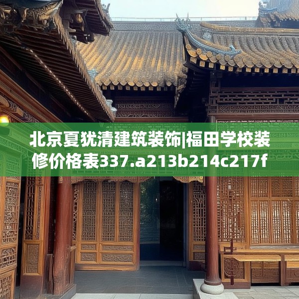 北京夏犹清建筑装饰|福田学校装修价格表337.a213b214c217fgy.224poiy