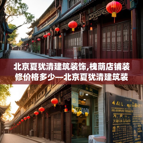 北京夏犹清建筑装饰,槐荫店铺装修价格多少—北京夏犹清建筑装饰441.a317b318c321fgy.328fghfd
