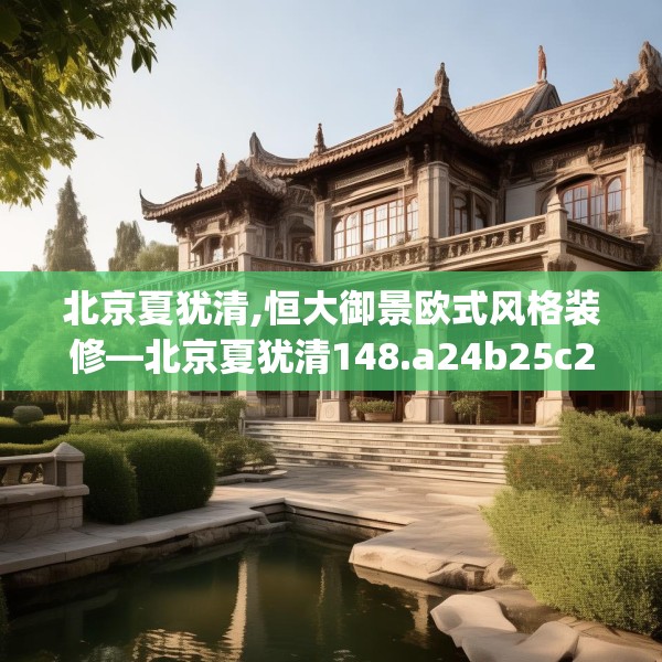 北京夏犹清,恒大御景欧式风格装修—北京夏犹清148.a24b25c28fgy.35htyj