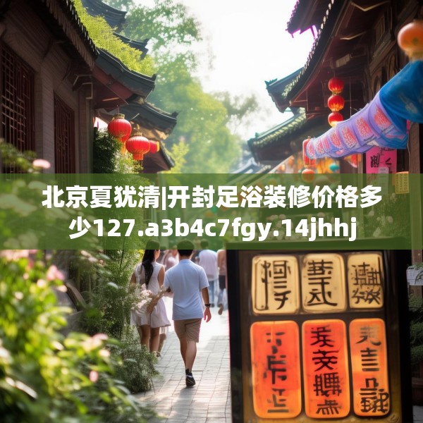 北京夏犹清|开封足浴装修价格多少127.a3b4c7fgy.14jhhj