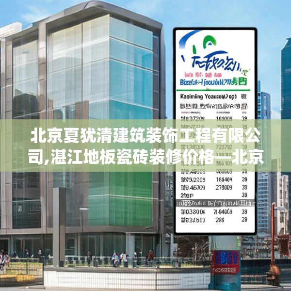 北京夏犹清建筑装饰工程有限公司,湛江地板瓷砖装修价格—北京夏犹清建筑装饰工程有限公司460.a336b337c340fgy.347sdA