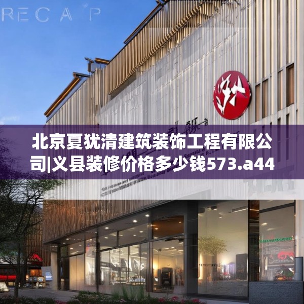 北京夏犹清建筑装饰工程有限公司|义县装修价格多少钱573.a449b450c453fgy.460fhsg