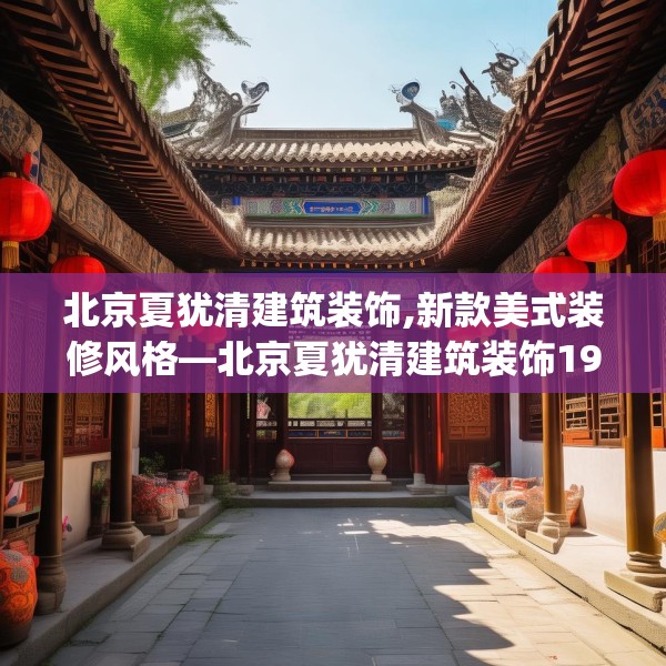 北京夏犹清建筑装饰,新款美式装修风格—北京夏犹清建筑装饰190.a66b67c70fgy.77sdA
