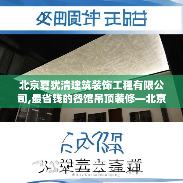 北京夏犹清建筑装饰工程有限公司,最省钱的餐馆吊顶装修—北京夏犹清建筑装饰工程有限公司560.a436b437c440fgy.44776660