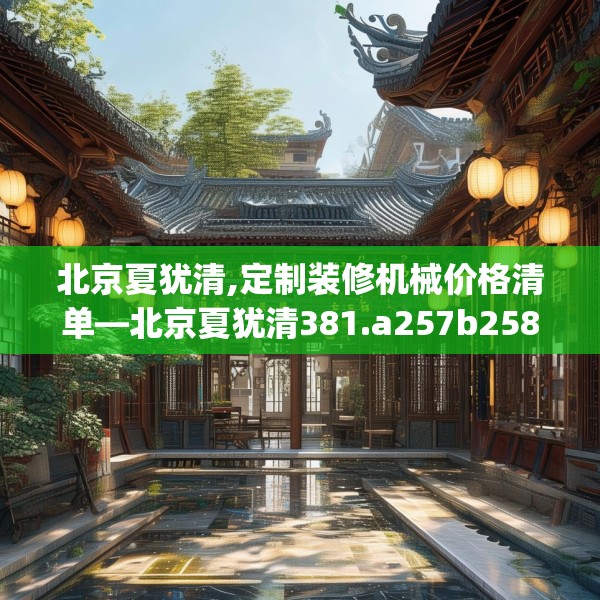 北京夏犹清,定制装修机械价格清单—北京夏犹清381.a257b258c261fgy.268uyk