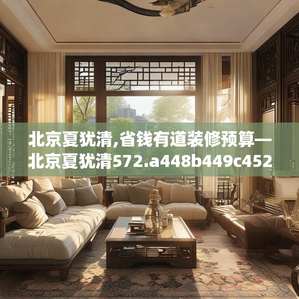 北京夏犹清,省钱有道装修预算—北京夏犹清572.a448b449c452fgy.459xczxv