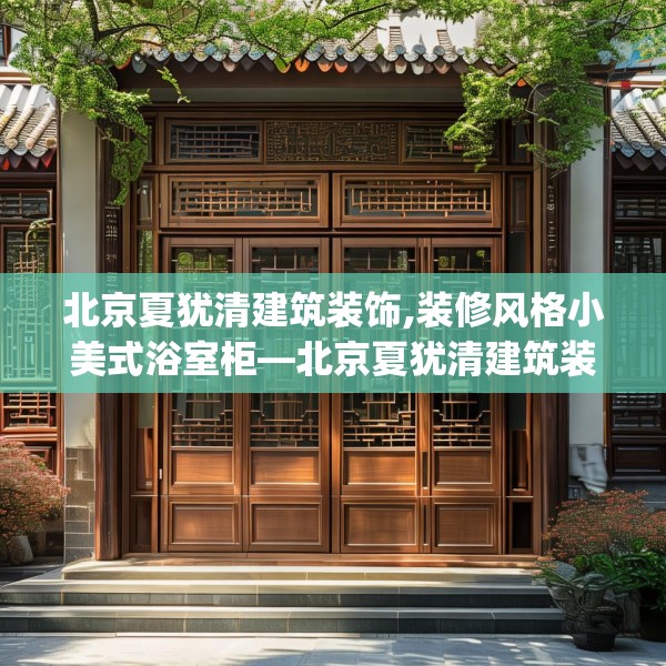 北京夏犹清建筑装饰,装修风格小美式浴室柜—北京夏犹清建筑装饰528.a404b405c408fgy.415dsfds