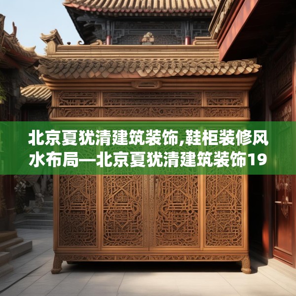 北京夏犹清建筑装饰,鞋柜装修风水布局—北京夏犹清建筑装饰190.a66b67c70fgy.77sdA