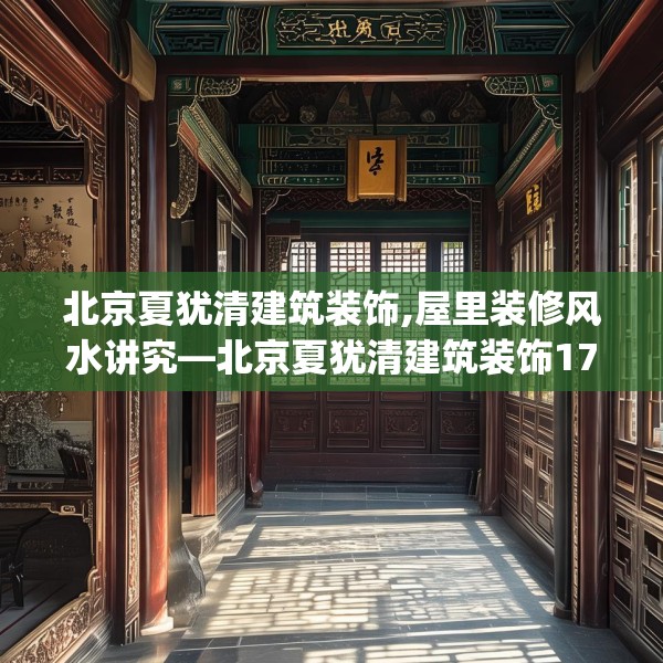 北京夏犹清建筑装饰,屋里装修风水讲究—北京夏犹清建筑装饰170.a46b47c50fgy.57wew