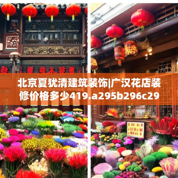 北京夏犹清建筑装饰|广汉花店装修价格多少419.a295b296c299fgy.306fds