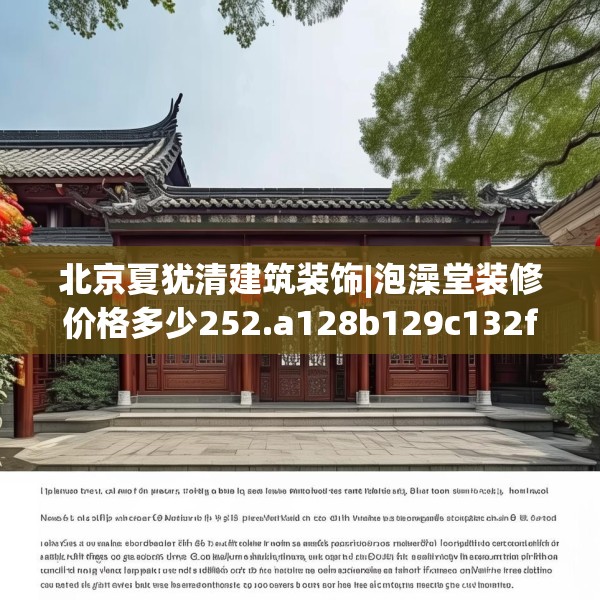 北京夏犹清建筑装饰|泡澡堂装修价格多少252.a128b129c132fgy.139nbn
